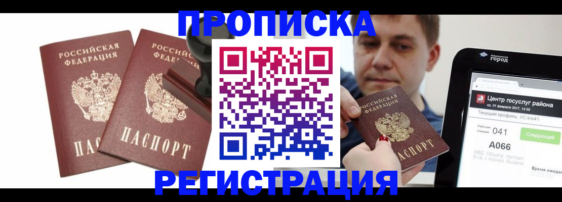 купить прописку в Болотном